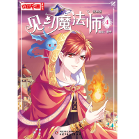 音像中国卡通 漫画版-- 见习魔法师4葵子