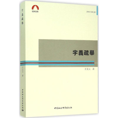 醉染图书字义疏举9787516170847