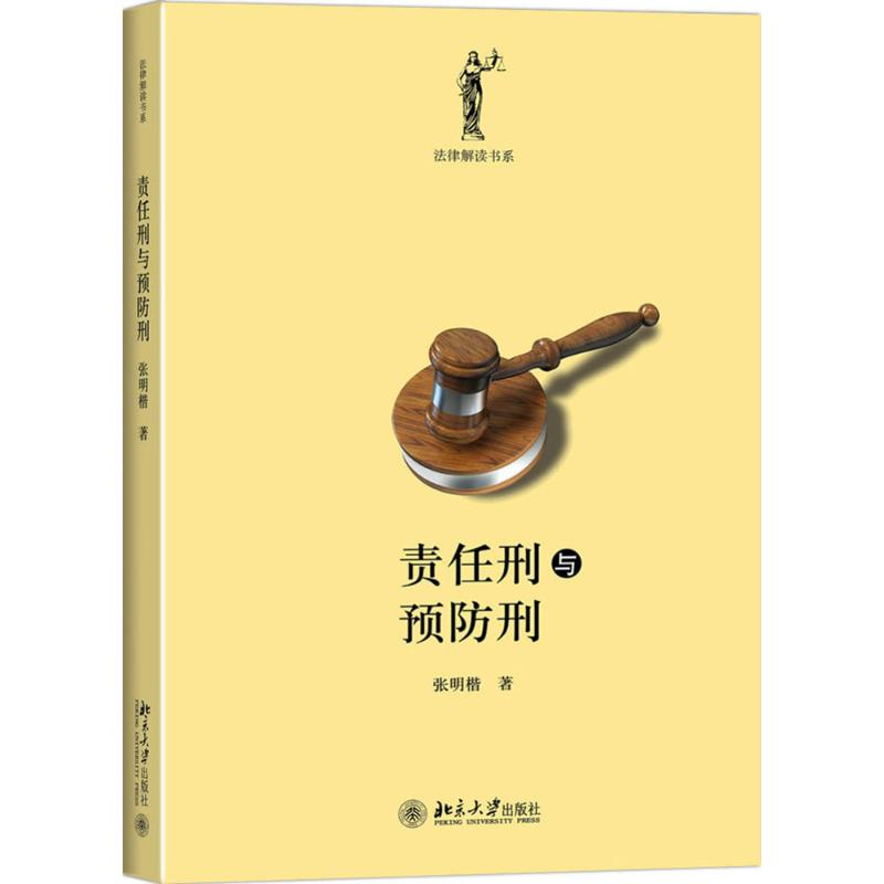 音像责任刑与预防刑张明楷