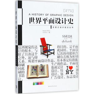 [M]世界平面设计史-9787515350554