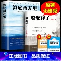 [赠考点]海底两万里+骆驼祥子 [正版]骆驼祥子原著老舍 人民文学出版社七年级下必读课外书 初一初中生名著阅读书籍老师和