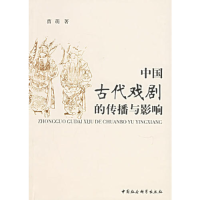 正版新书]中国古代戏剧的传播与影响曹萌9787500454892