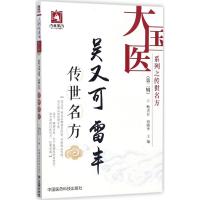 吴又可 雷丰传世名方(大国医系列之传世名方(第二辑))
