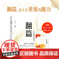 [新东方店]翻篇书籍正版 一本阅读自救指南 帆书年轻人自我提升书单 心理自救成长治愈人生哲学经典名著名作