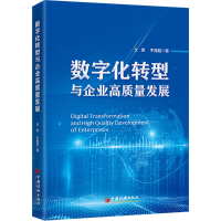 正版新书]数字化转型与企业高质量发展文雯,牛煜皓9787513677660