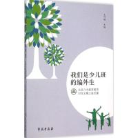 正版新书]我们是少儿班的编外生:北京八中超常教育30年文集之家