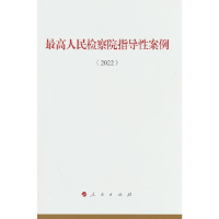 正版新书]最高人民检察院指导性案例(2022)人民出版社法律与国