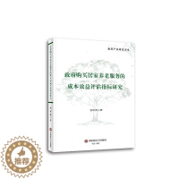 [醉染正版]正版购买居家养老服务的成本效益评估指标研究谢晓霞书店社会科学书籍 畅想书