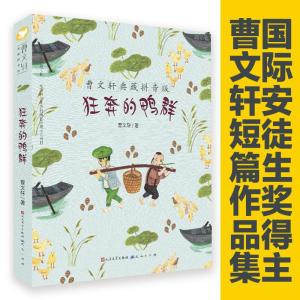 狂奔的鸭群/曹文轩典藏拼音版