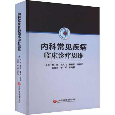 正版新书]内科常见疾病临床诊疗思维包超 等 编9787543990913