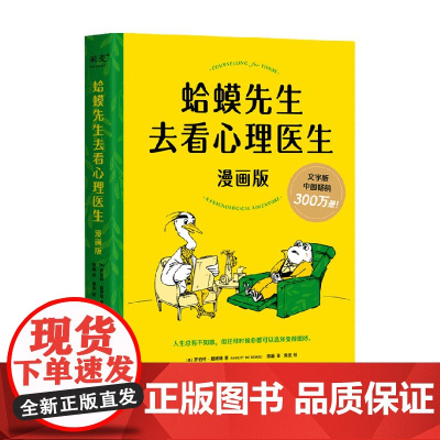 蛤蟆先生去看心理医生 漫画版 罗伯特·戴博德 著 深入了解自我得到治愈和改变的力量 心理学