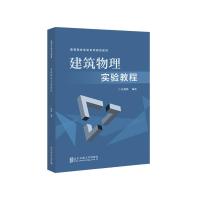 正版新书]建筑物理实验教程杜晓辉 著9787512141957