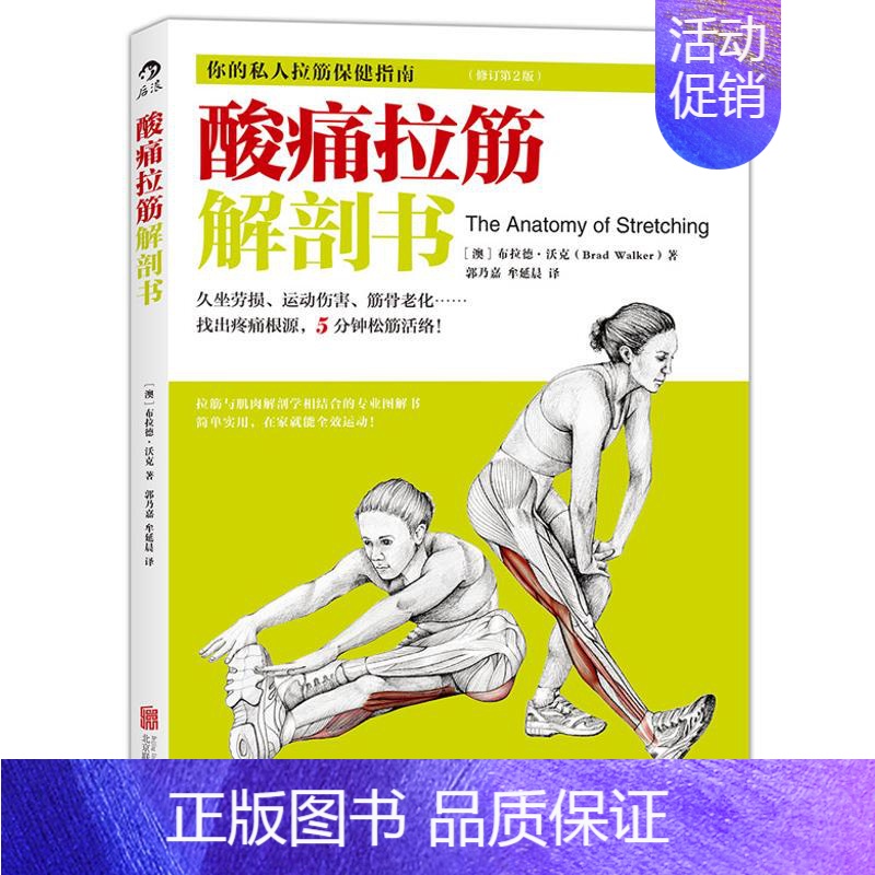 [正版]酸痛拉筋解剖书 (澳)布拉德·沃克(Brad Walker) 著;郭乃嘉,牟延晨 译 著作 著 家庭保健 生活