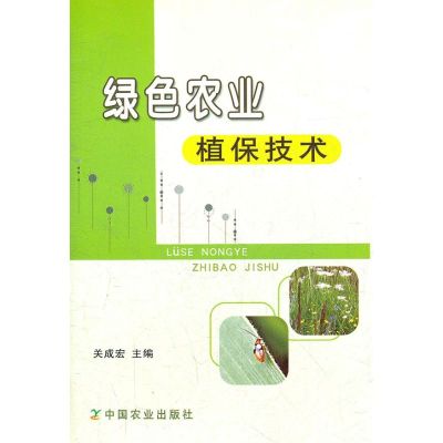 [M]绿色农业植保技术-9787109149106