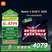 小米电视85英寸Redmi X85 2025版240Hz游戏竞技高刷4+64G大存储智能液晶平板
