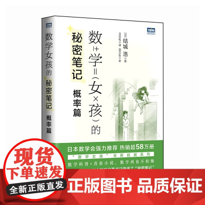 [出版社店]数学女孩的秘密笔记 概率篇 欢乐数学类科普书籍数学之美迷人的数学的逻辑思想原理要义概念生活中的数学故事