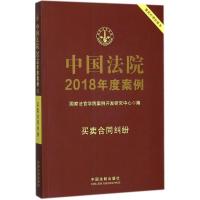 正版新书]中国法院2018年度案例(买卖合同纠纷)国家法官学院案