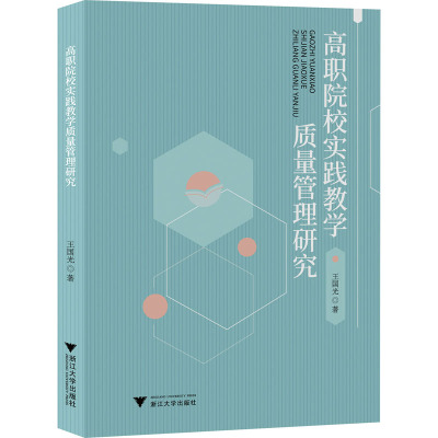 高职院校实践教学质量管理研究