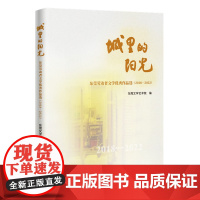 城里的阳光:东莞劳动者文学优秀作品选.2018-2022