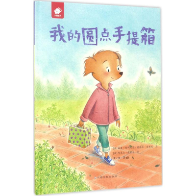 [M]我的圆点手提箱-9787549354627