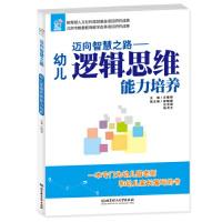正版新书]迈向智慧之路-幼儿逻辑思维能力培养汪馥郁97875682098