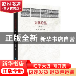 正版 文化论丛:第一辑 吴俊,夏德靠主编 知识产权出版社 9787513