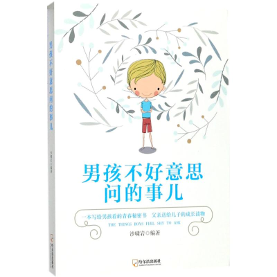 醉染图书男孩不好意思问的事儿9787548431718