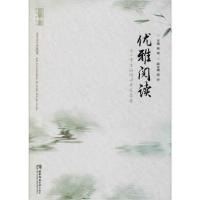 正版新书]优雅阅读 为小学生的阅读素养奠基编者:赖琍|责编:程晋