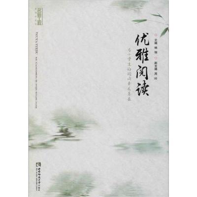 正版新书]优雅阅读 为小学生的阅读素养奠基编者:赖琍|责编:程晋