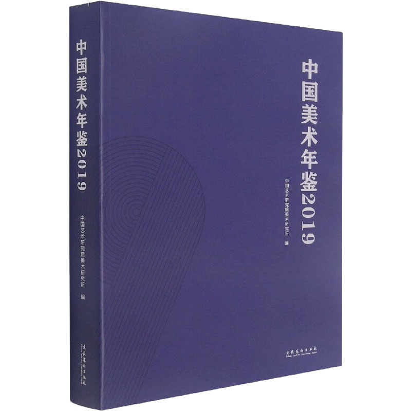 中国美术年鉴 2019