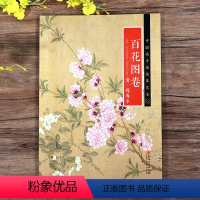 [正版]册页长卷可展开百花图卷 清恽寿平中国画手卷临摹范本折页图高清花鸟画绘画国画集画册 历代名家绘画作品集临摹鉴赏教