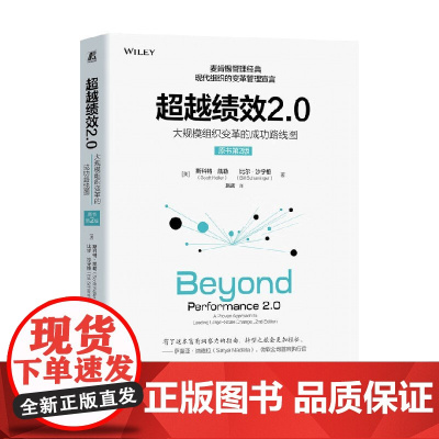 超越绩效2.0 斯科特·凯勒等 著 管理