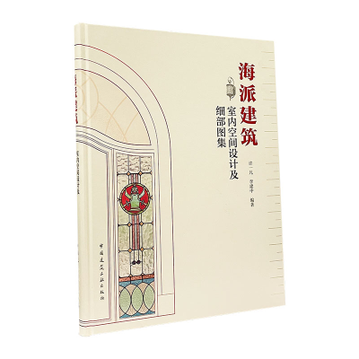 醉染图书海派建筑室内空间设计及细部图集9787112249800