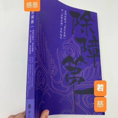 除障 莲师伏藏法「普巴金刚」与「金刚萨埵 实修指导