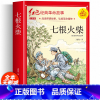 七根火柴 [正版]七根火柴 适合小学生二三年级阅读课外书籍注音版非老师看的必读物 经典儿童历史革命故事书爱国教育红色主题