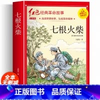 七根火柴 [正版]七根火柴 适合小学生二三年级阅读课外书籍注音版非老师看的必读物 经典儿童历史革命故事书爱国教育红色主题