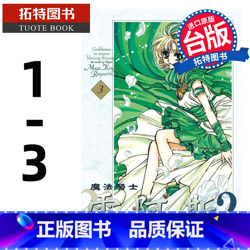 [正版] 漫画书 魔法骑士雷阿斯2 爱藏版 1-3 完 CLAMP 东立 进口原版书 拓特原版