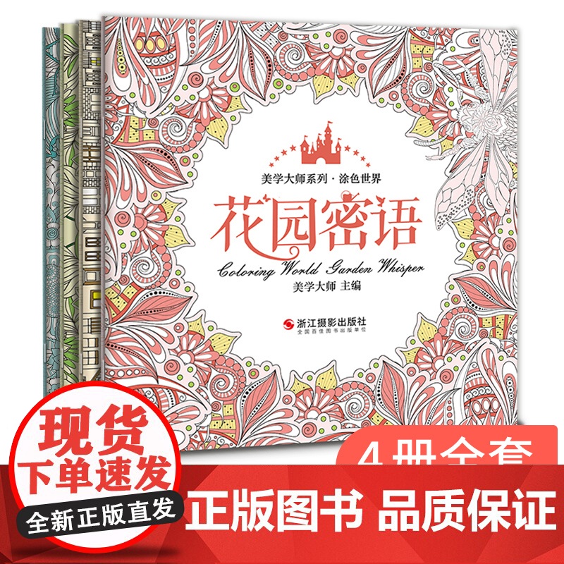 美学大师[4册]涂色世界送彩铅 手绘我爱的填色画册本解减压秘密sh