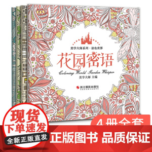 美学大师[4册]涂色世界送彩铅 手绘我爱的填色画册本解减压秘密sh