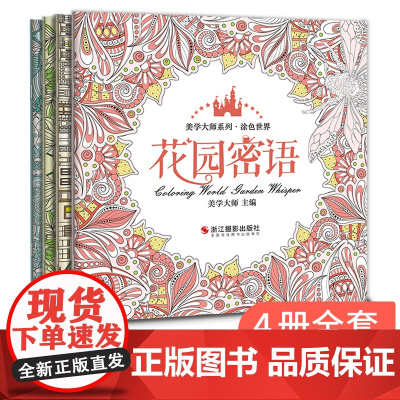 美学大师[4册]涂色世界送彩铅 手绘我爱的填色画册本解减压秘密sh