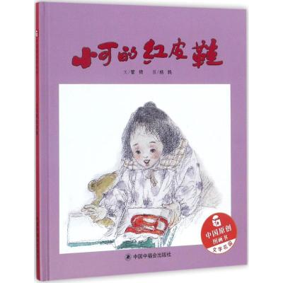 小可的红皮鞋(精)/中国原创图画书