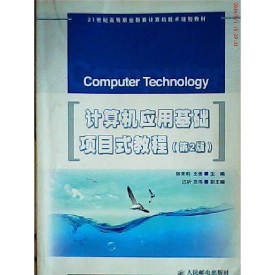正版新书]计算机应用基础项目式教程陈秀莉 王俊9787115371607
