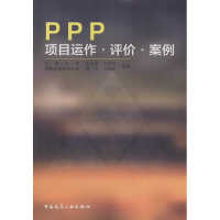 正版新书]PPP项目运作·评价·案例张彦春 等 编著9787112197682