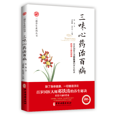 正版新书]三位新药治百病叶舟著,齐铁雄白小小 主编978751521820