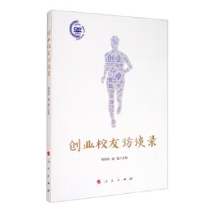 正版新书]创业校友访谈录缪劲翔,臧强 编9787010220123