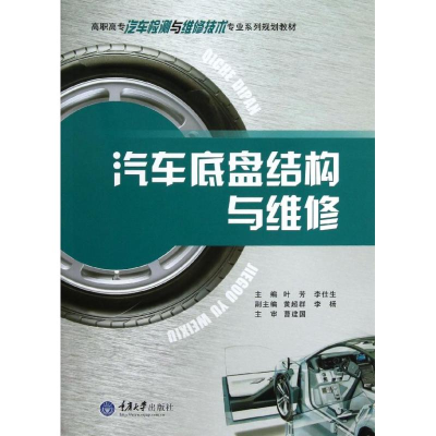 醉染图书汽车底盘结构与维修9787562472414