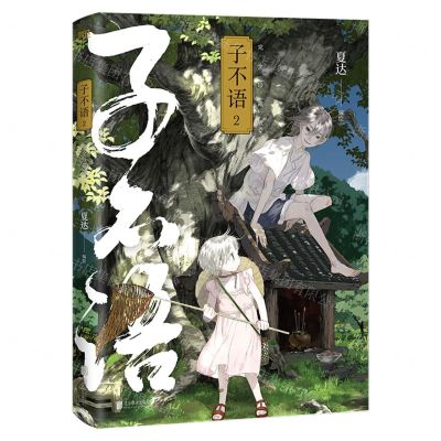 [N]子不语(完全珍藏版2)-9787559655462