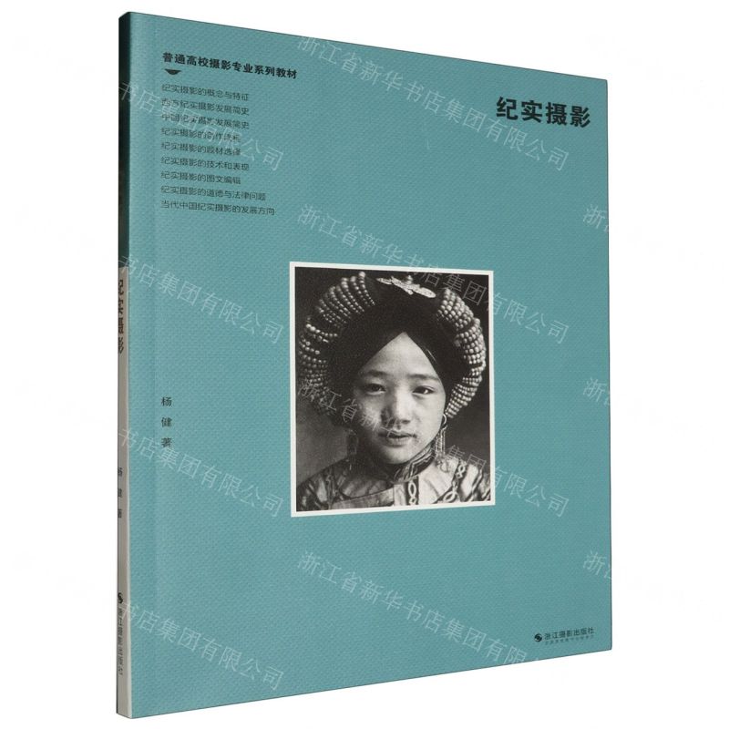 [N]纪实摄影(普通高校摄影专业系列教材)-9787551448017