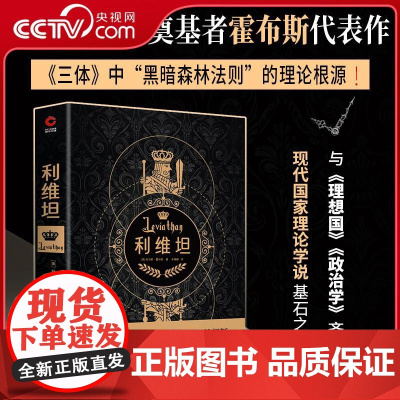 [央视网]黑金 利维坦 霍布斯代表作三体黑暗森林法则的理论根源与理想国政治学齐名XF