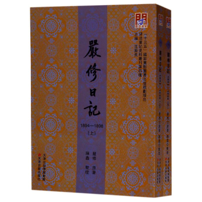 醉染图书严修日记:1894-1898(上下册)/问津文库9787552804812